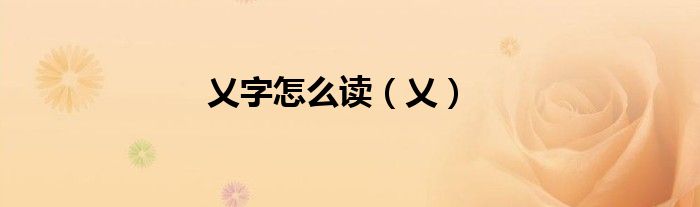 乂字怎么读（乂）