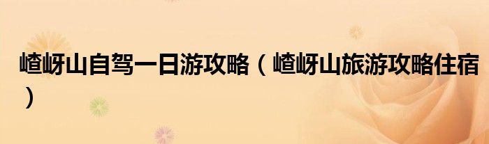 嵖岈山自驾一日游攻略（嵖岈山旅游攻略住宿）
