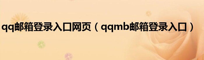 qq邮箱登录入口网页（qqmb邮箱登录入口）