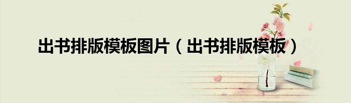 出书排版模板图片（出书排版模板）