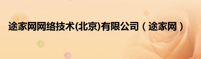 途家网网络技术(北京)有限公司（途家网）