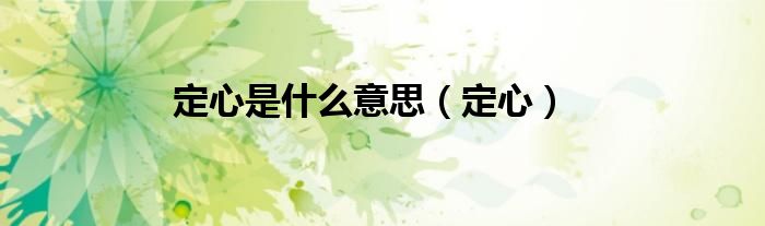 定心是什么意思（定心）