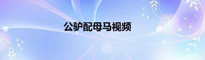 公驴配母马视频