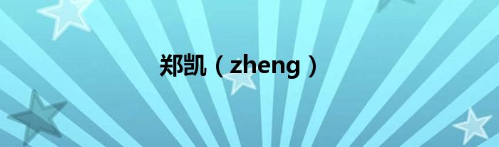 郑凯（zheng）