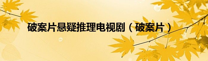 破案片悬疑推理电视剧（破案片）