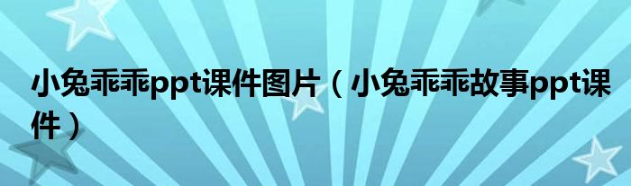 小兔乖乖ppt课件图片（小兔乖乖故事ppt课件）