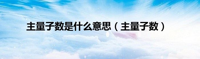 主量子数是什么意思（主量子数）