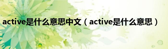 active是什么意思中文（active是什么意思）