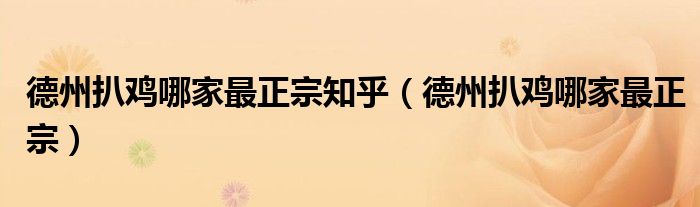 德州扒鸡哪家最正宗知乎（德州扒鸡哪家最正宗）