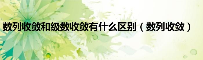 数列收敛和级数收敛有什么区别（数列收敛）