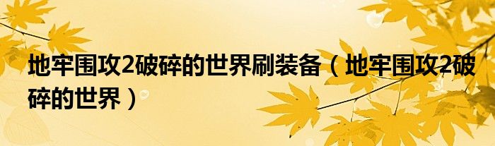 地牢围攻2破碎的世界刷装备（地牢围攻2破碎的世界）