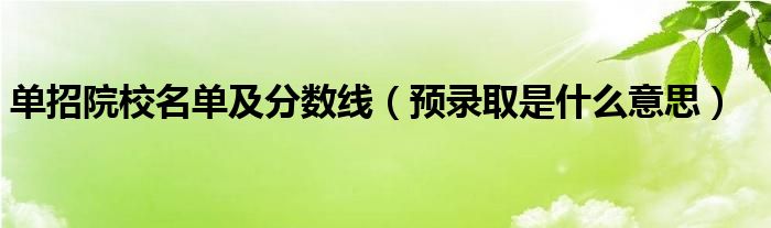 单招院校名单及分数线（预录取是什么意思）