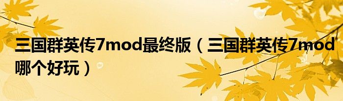 三国群英传7mod最终版（三国群英传7mod哪个好玩）