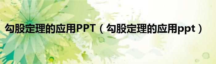 勾股定理的应用PPT（勾股定理的应用ppt）