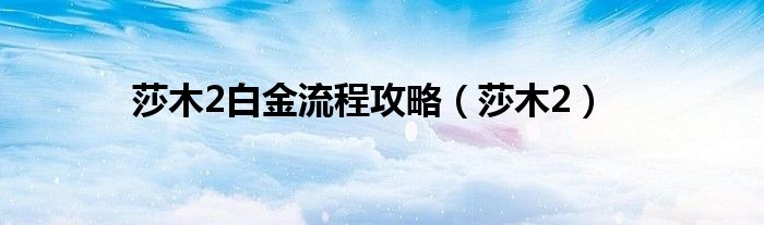 莎木2白金流程攻略（莎木2）