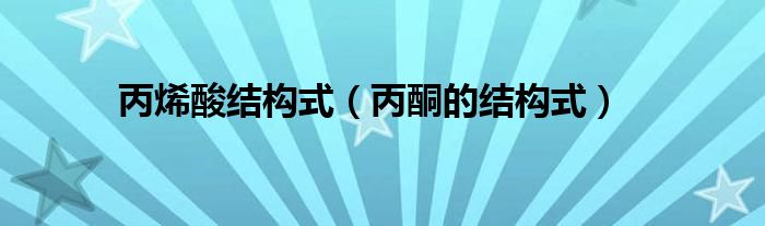 丙烯酸结构式（丙酮的结构式）
