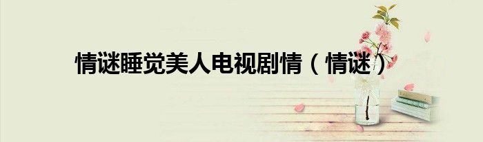 情谜睡觉美人电视剧情（情谜）