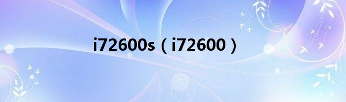 i72600s（i72600）