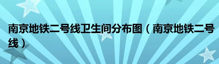 南京地铁二号线卫生间分布图（南京地铁二号线）