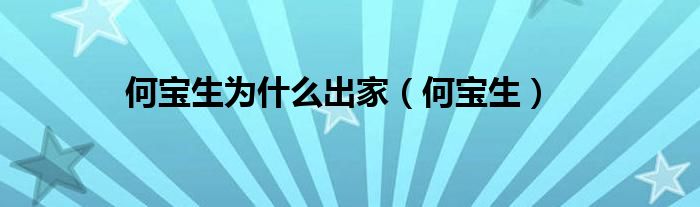 何宝生为什么出家（何宝生）