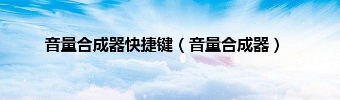 音量合成器快捷键（音量合成器）