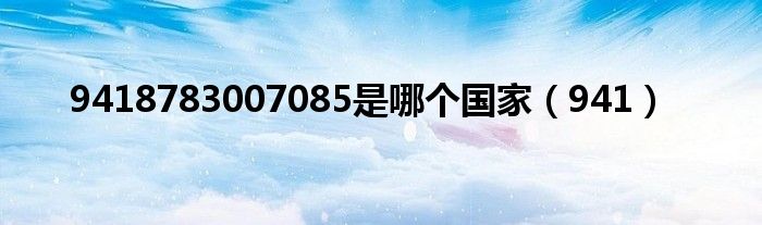 9418783007085是哪个国家（941）