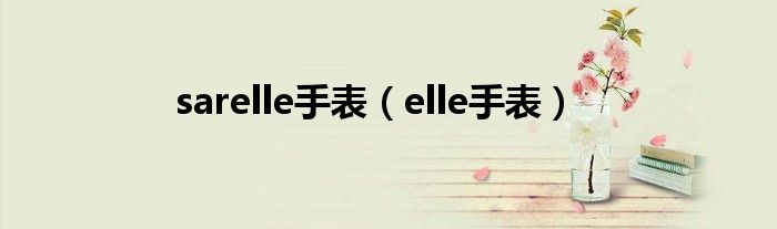 sarelle手表（elle手表）