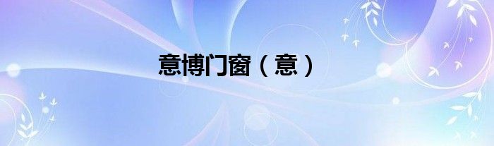 意博门窗（意）