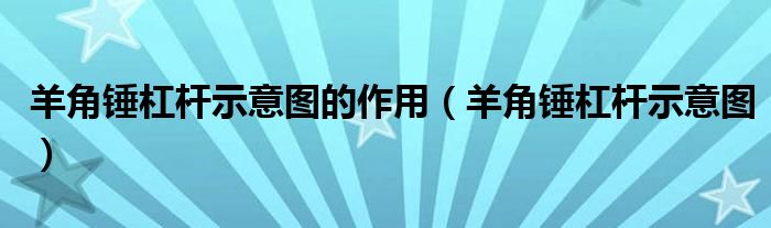 羊角锤杠杆示意图的作用（羊角锤杠杆示意图）