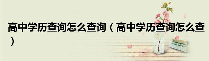 高中学历查询怎么查询（高中学历查询怎么查）