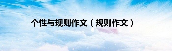 个性与规则作文（规则作文）