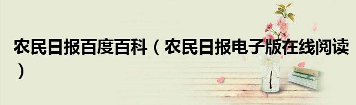 农民日报百度百科（农民日报电子版在线阅读）