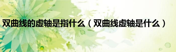 双曲线的虚轴是指什么（双曲线虚轴是什么）