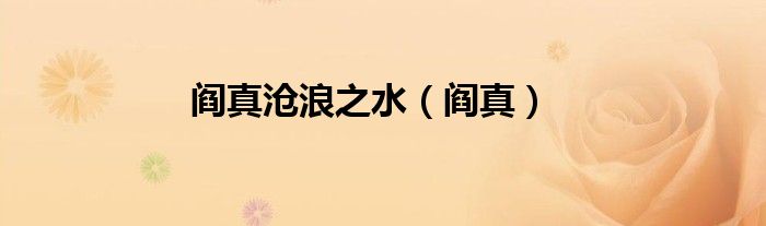 阎真沧浪之水（阎真）