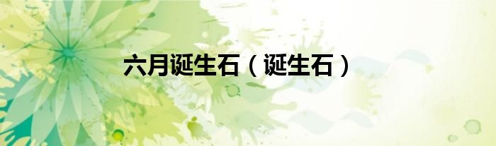 六月诞生石（诞生石）