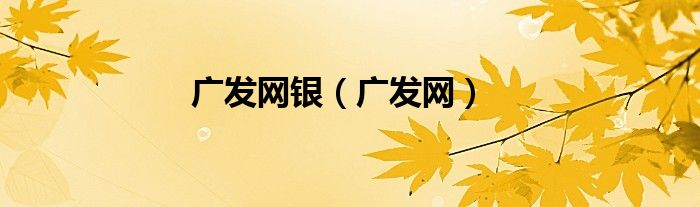 广发网银（广发网）