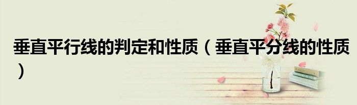 垂直平行线的判定和性质（垂直平分线的性质）