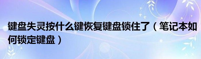 键盘失灵按什么键恢复键盘锁住了（笔记本如何锁定键盘）