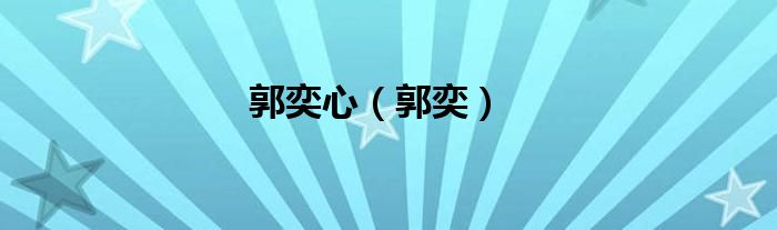 郭奕心（郭奕）
