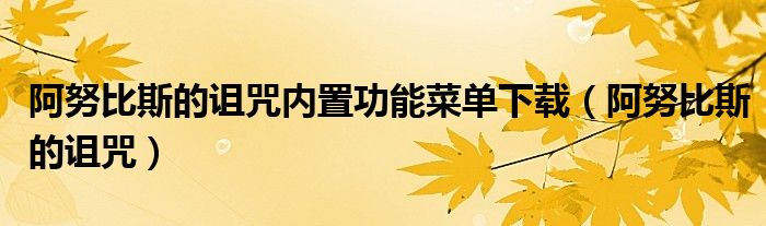 阿努比斯的诅咒内置功能菜单下载（阿努比斯的诅咒）