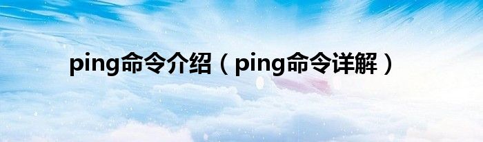 ping命令介绍（ping命令详解）