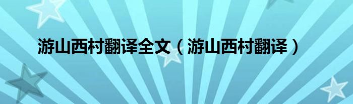 游山西村翻译全文（游山西村翻译）