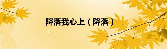 降落我心上（降落）