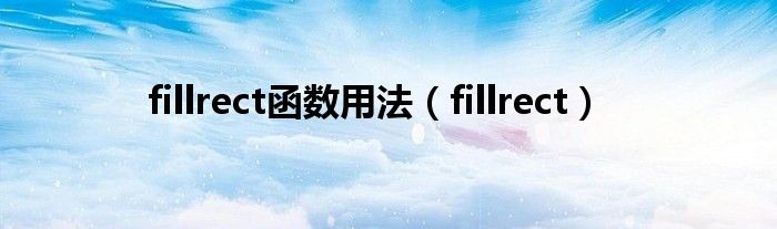 fillrect函数用法（fillrect）