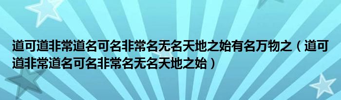 道可道非常道名可名非常名无名天地之始有名万物之（道可道非常道名可名非常名无名天地之始）