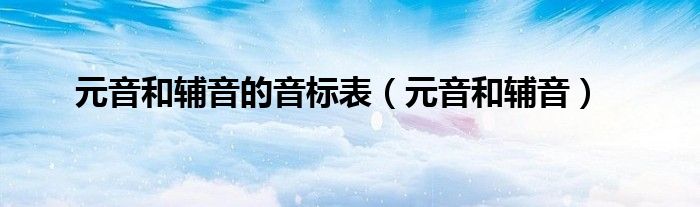 元音和辅音的音标表（元音和辅音）