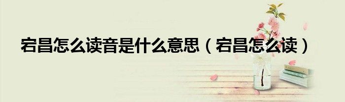 宕昌怎么读音是什么意思（宕昌怎么读）