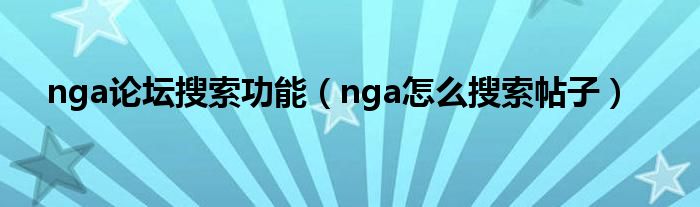 nga论坛搜索功能（nga怎么搜索帖子）