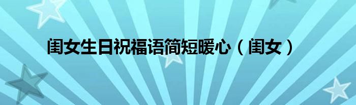 闺女生日祝福语简短暖心（闺女）