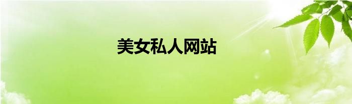 美女私人网站